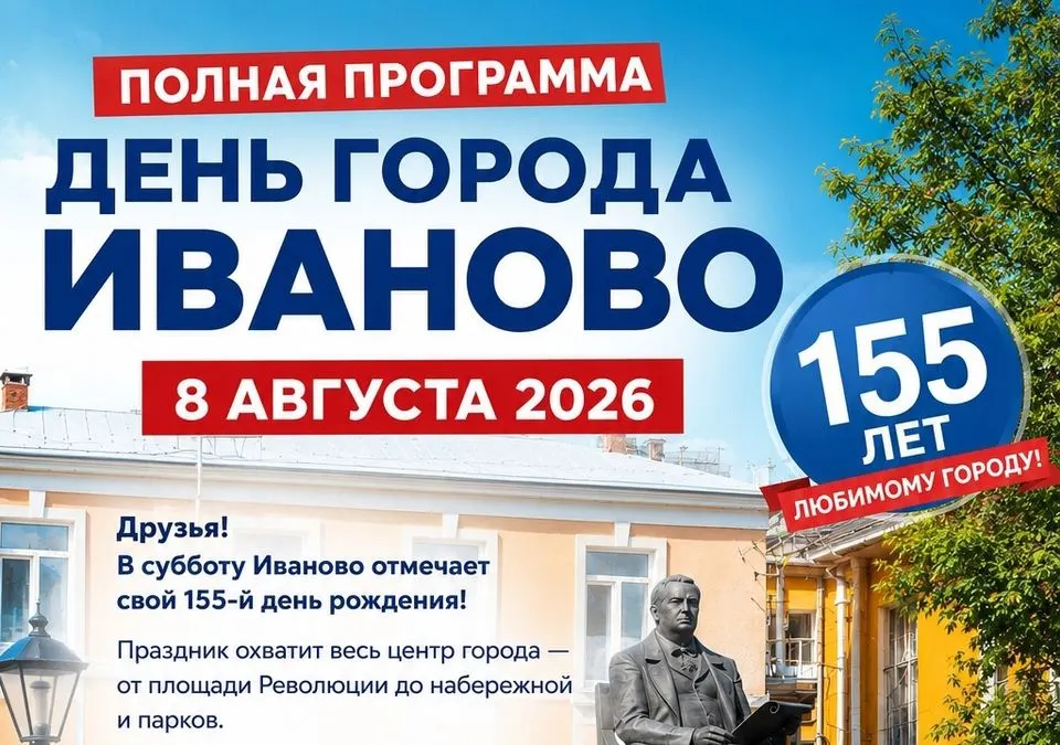 155-летие Иванова - полная программа праздника на День рождения города