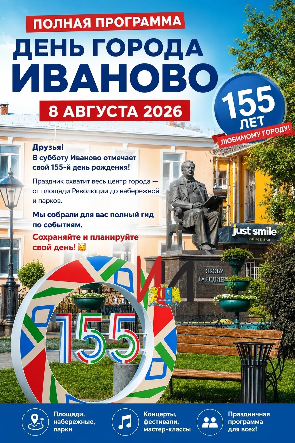 155-летие Иванова - полная программа праздника на День рождения города