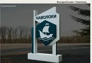 Власти Наволок и Решмы определились с обликом новых въездных знаков.  — фото 2 из 2